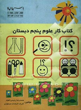 کتاب کار و فعالیت‌های علوم تجربی پایه پنجم دبستان