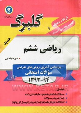 ریاضی ششم دوره ابتدایی