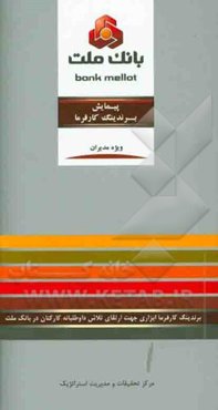 پیمایش برندینگ کارفرما: برندینگ کارفرما ابزاری جهت ارتقای تلاش داوطلبانه کارکنان در بانک ملت ویژه مدیران