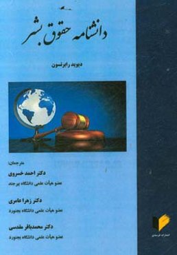 دانشنامه حقوق بشر