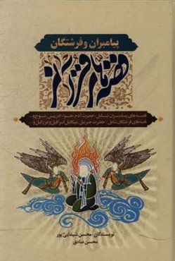 قصه‌های قرآنی پیامبران و فرشتگان (ع)