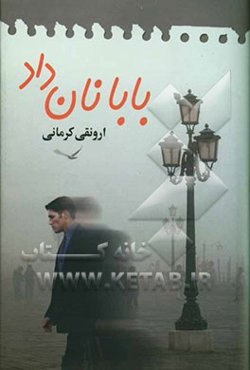 بابا نان داد