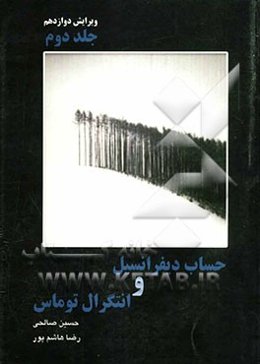 حساب دیفرانسیل و انتگرال توماس