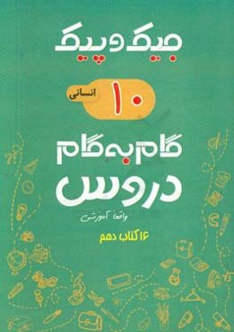 16 کتاب دهم انسانی