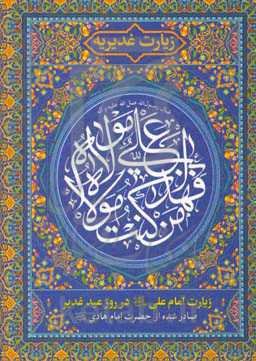 زیارت غدیریه