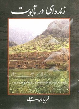 زنده‌ای در تابوت