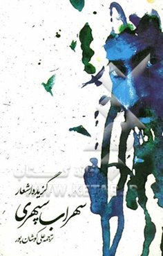 گزیده‌ای از اشعار هشت کتاب سهراب سپهری با ترجمه انگلیسی