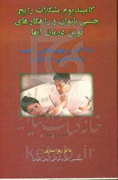 کامپندیوم مشکلات رایج جنسی بانوان و راهکارهای نوین درمان آن (با تاکید بر بهبودبخشی کیفیت رابطه جنسی در بانوان)
