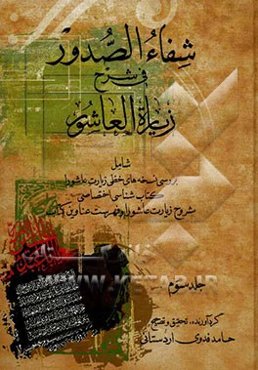 شفاء الصدور فی شرح زیاره العاشور شامل: بررسی نسخه‌های خطی زیارت عاشورا کتاب‌شناسی اختصاصی شروح زیارت عاشورا و فهرست عناوین کتاب