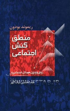 منطق کنش اجتماعی: روش تحلیل مسائل اجتماعی