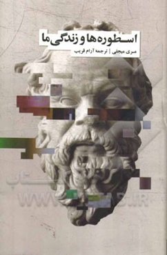 اسطوره‌ها و زندگی ما