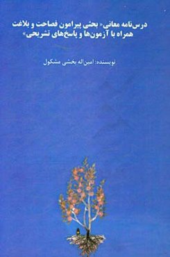 درس‌نامه معانی "بحثی پیرامون فصاحت و بلاغت همراه با آزمون‌ها و پاسخ‌های تشریحی"