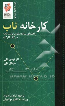 کارخانه ناب: راهنمای پیاده‌سازی تولید ناب در کف کارگاه