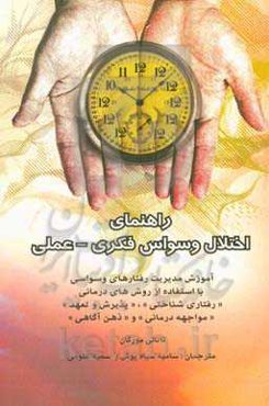 راهنمای اختلال وسواس فکری - عملی: آموزش مدیریت رفتارهای وسواسی با استفاده از روش‌های "درمانی - شناختی"، "پذیرش و تعهد"، "مواجهه‌درمانی" و "ذهن‌آگاهی"