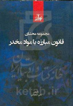 مجموعه محشای قانون مبارزه با مواد مخدر