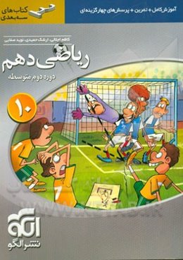 ریاضی 10 سه‌بعدی: قابل استفاده برای دانش‌آموزان پایه دهم دوره دوم متوسطه و داوطلبان آزمون سراسری دانشگاه‌ها