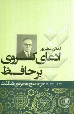 ادعای کسروی بر حافظ در پاسخ به مردی شگفت
