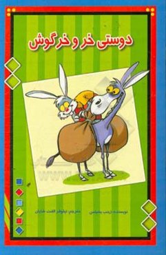 دوستی خر و خرگوش