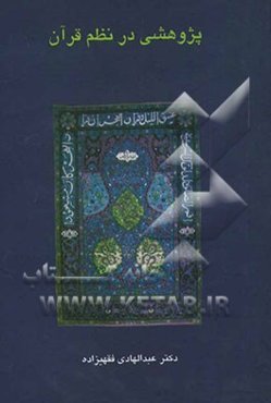 پژوهشی در نظم قرآن: مبانی تاریخی و مسائل علم تناسب تحلیل علل پراکنده‌نمایی و عدم تفکیک موضوعی در قرآن