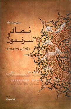 نماد و سرنمون: پژوهشی در معنای وجود