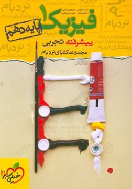 فیزیک 1 پیشرفته تجربی - پایه دهم