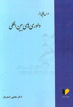 درس‌هایی از داوری‌های بین‌المللی