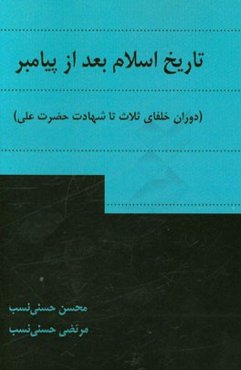 تاریخ اسلام بعد از پیامبر (دوران خلفای ثلاث تا شهادت حضرت علی (ع))