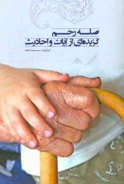 صله رحم، گزیده‌ای از آیات و احادیث