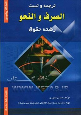 ترجمه و تست الصرف و النحو دانشگاه پیام نور (رشته حقوق)