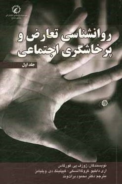 روانشناسی تعارض و پرخاشگری اجتماعی