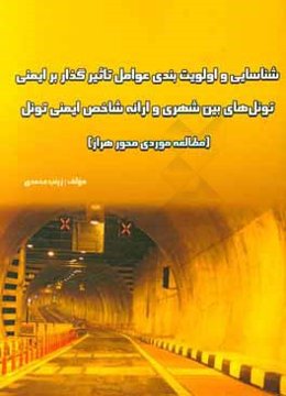 شناسایی و اولویت‌بندی عوامل تاثیرگذار بر ایمنی تونل‌های بین شهری و ارائه شاخص ایمنی تونل (مطالعه موردی محور هراز)