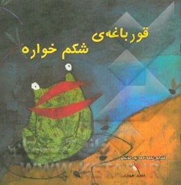 قورباغه‌ی شکم‌خواره