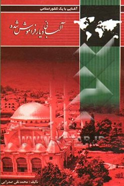 آشنایی با یک کشور اسلامی: سیمای آلبانی