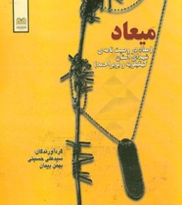 میعاد (معاد در وصیت‌نامه‌ی شهدای استان کهگیلویه و بویراحمد)