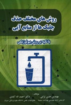 روش‌های مختلف حذف جلبک‌ها از منابع آبی با تکیه بر روش بیولوژیکی