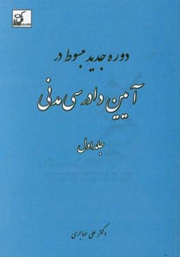 دوره جدید مبسوط در آیین دادرسی مدنی