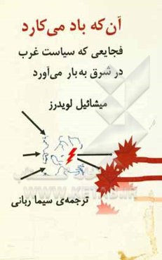 آنکه باد می‌کارد: فجایعی که سیاست غرب در شرق به بار می‌آورد