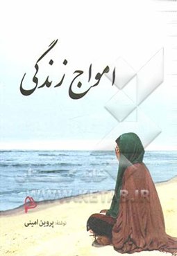امواج زندگی