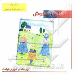 دختر بازیگوش