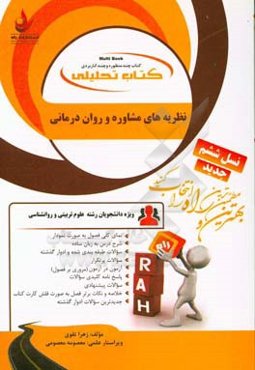 کتاب تحلیلی نظریه‌های مشاوره و روان‌درمانی: ویژه دانشجویان رشته علوم تربیتی و روانشناسی