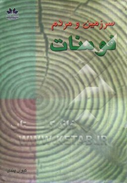 سرزمین و مردم فومنات