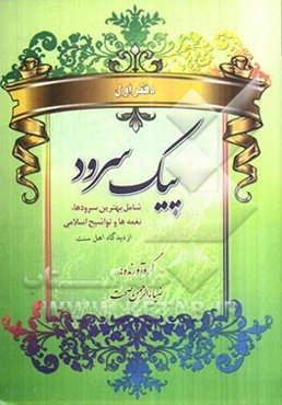 پیک سرود شامل: بهترین سرودها، نغمه‌ها و تواشیح اسلامی