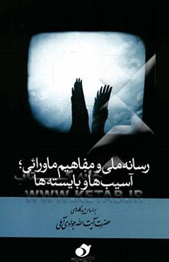 رسانه ملی و مفاهیم ماورایی؛ آسیب‌ها و بایسته‌ها: بر اساس دیدگاه‌های حضرت آیت‌الله جوادی آملی