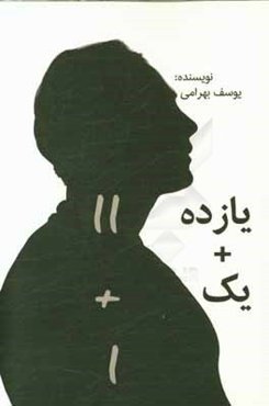 یازده به علاوه یک