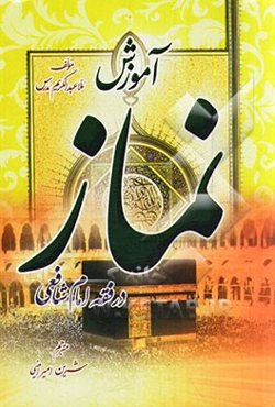 آموزش نماز (در فقه امام شافعی)