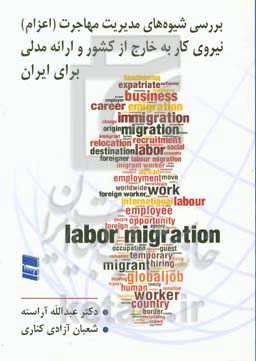 بررسی شیوه‌های مدیریت مهاجرت (اعزام) نیروی کار به خارج از کشور و ارائه مدلی برای ایران