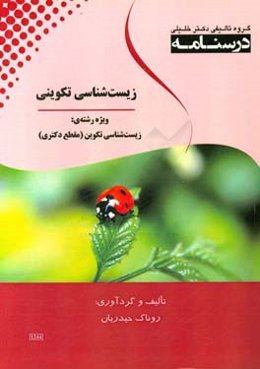 درسنامه زیست‌شناسی تکوینی