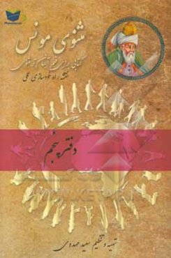مثنوی مونس: فهم آسان‌تر مثنوی معنوی مولوی: بر اساس مثنوی معنوی رینولد نیکلسون و مثنوی کلاله خاور محمد رمضانی