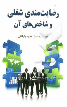 رضایتمندی شغلی و شاخص‌های آن