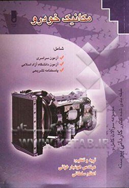 مجموعه سوالات طبقه‌بندی شده مکانیک خودرو، شامل: آزمون سراسری، آزمون دانشگاه آزاد اسلامی